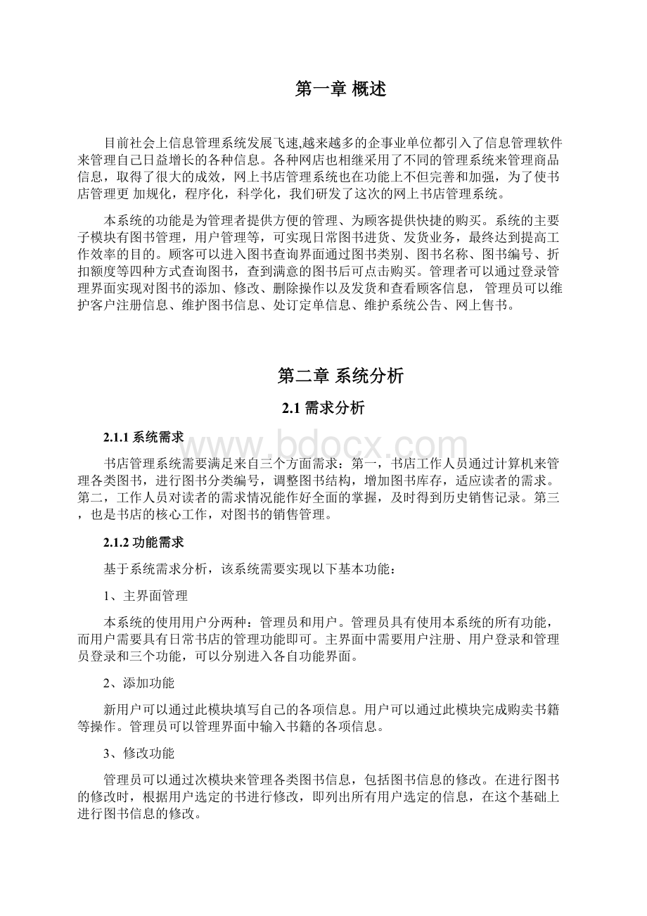 网上书店管理信息系统数据库课程设计报告书文档格式.docx_第2页