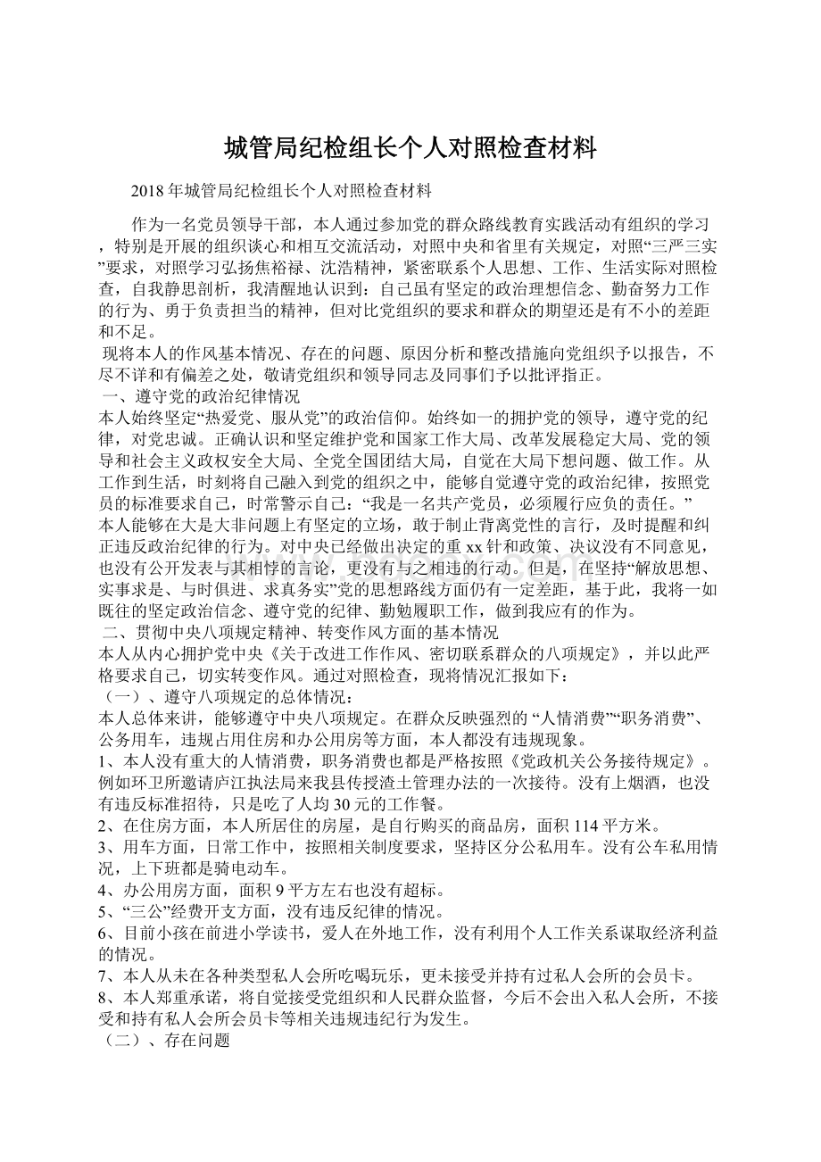 城管局纪检组长个人对照检查材料Word下载.docx_第1页