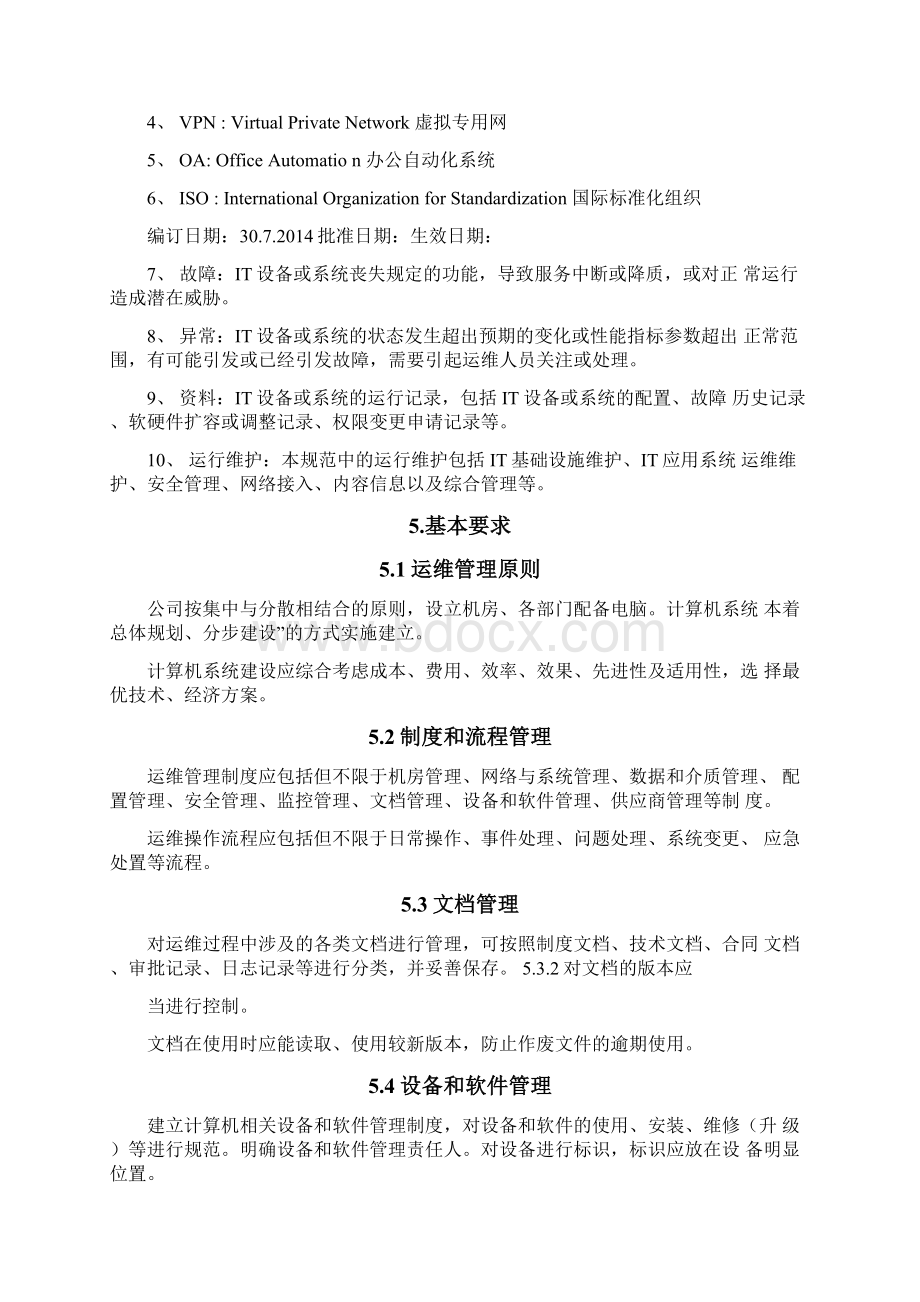 系统运维管理IT基础设施运维管理规范Word格式文档下载.docx_第3页