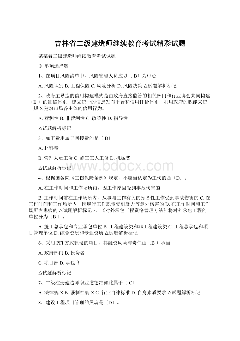 吉林省二级建造师继续教育考试精彩试题Word文档格式.docx