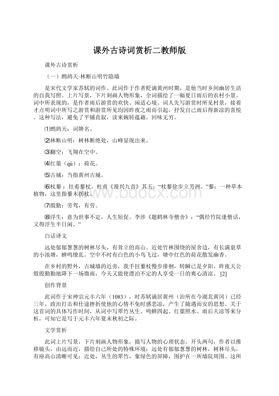 课外古诗词赏析二教师版.docx_第1页