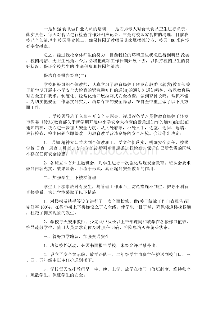 精选关于保洁自查报告热门优秀参考范文五篇.docx_第2页