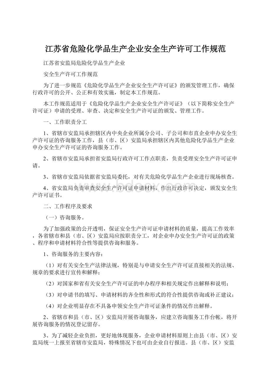 江苏省危险化学品生产企业安全生产许可工作规范Word文件下载.docx