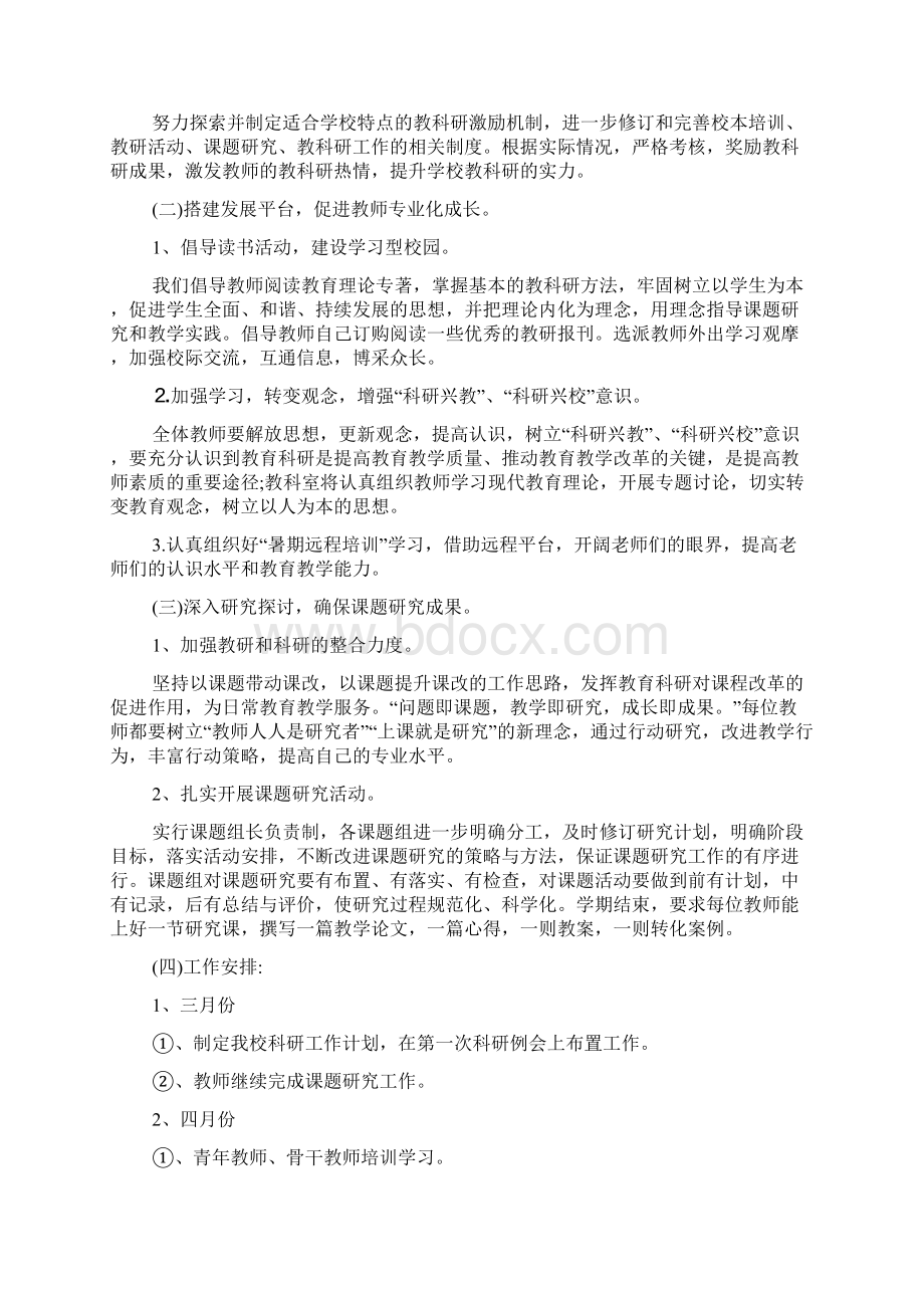 有关学校教学教研工作计划三篇最新文档格式.docx_第3页