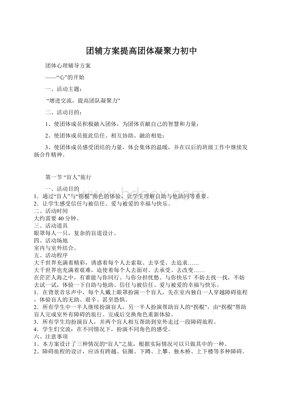 团辅方案提高团体凝聚力初中文档格式.docx