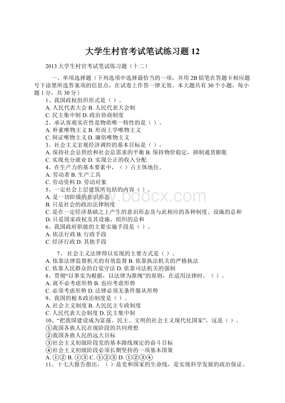 大学生村官考试笔试练习题12Word文档下载推荐.docx