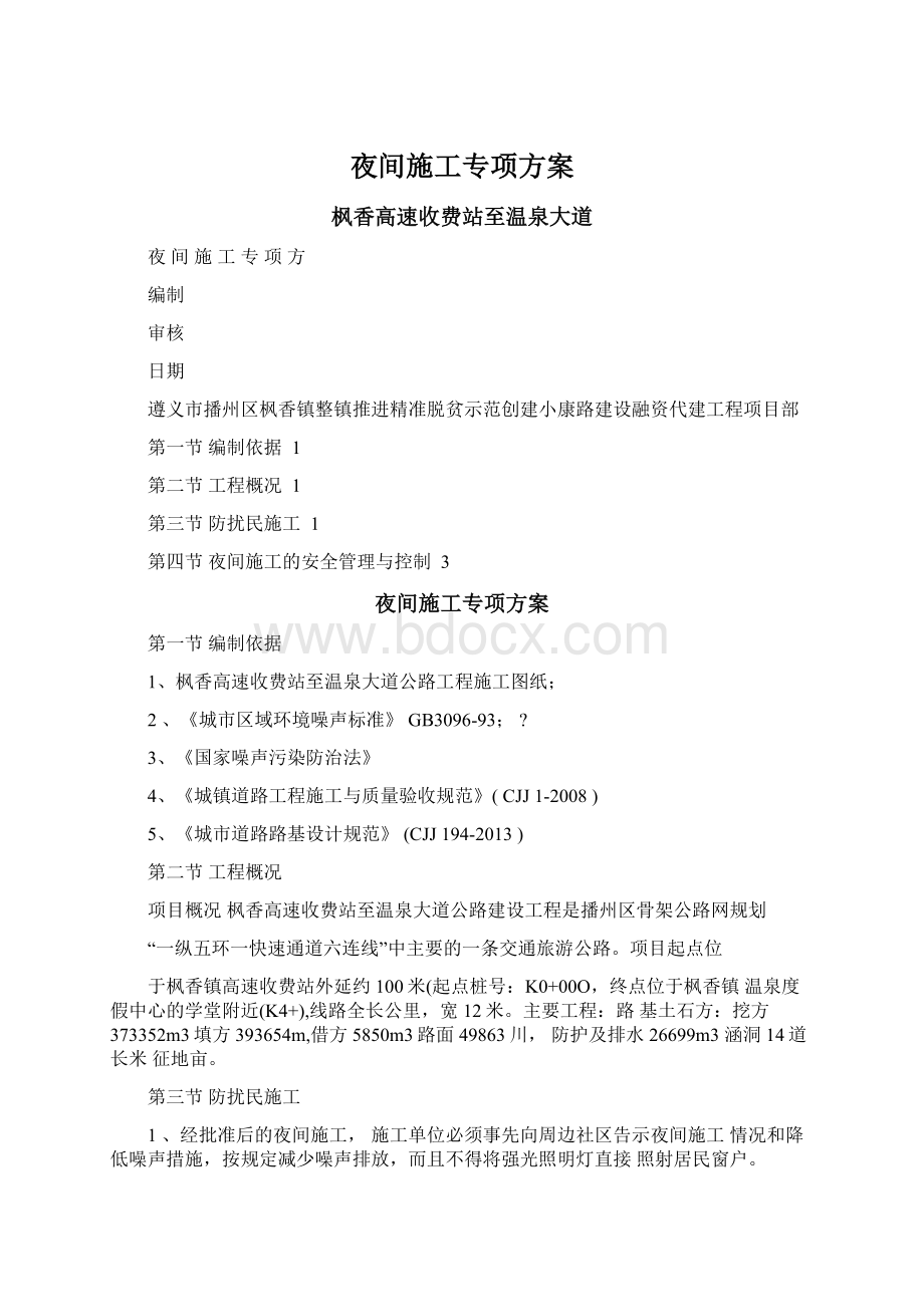 夜间施工专项方案文档格式.docx_第1页