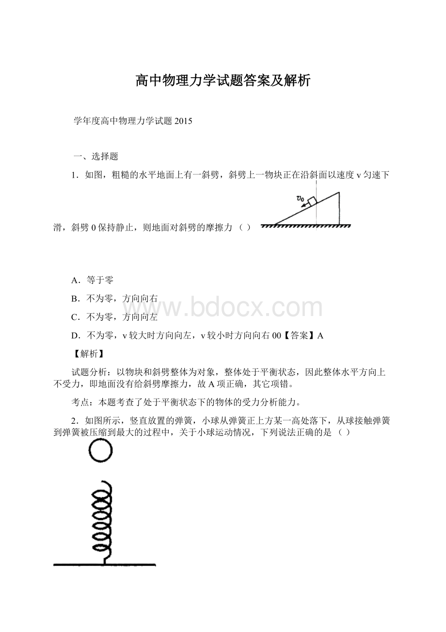 高中物理力学试题答案及解析Word格式.docx_第1页