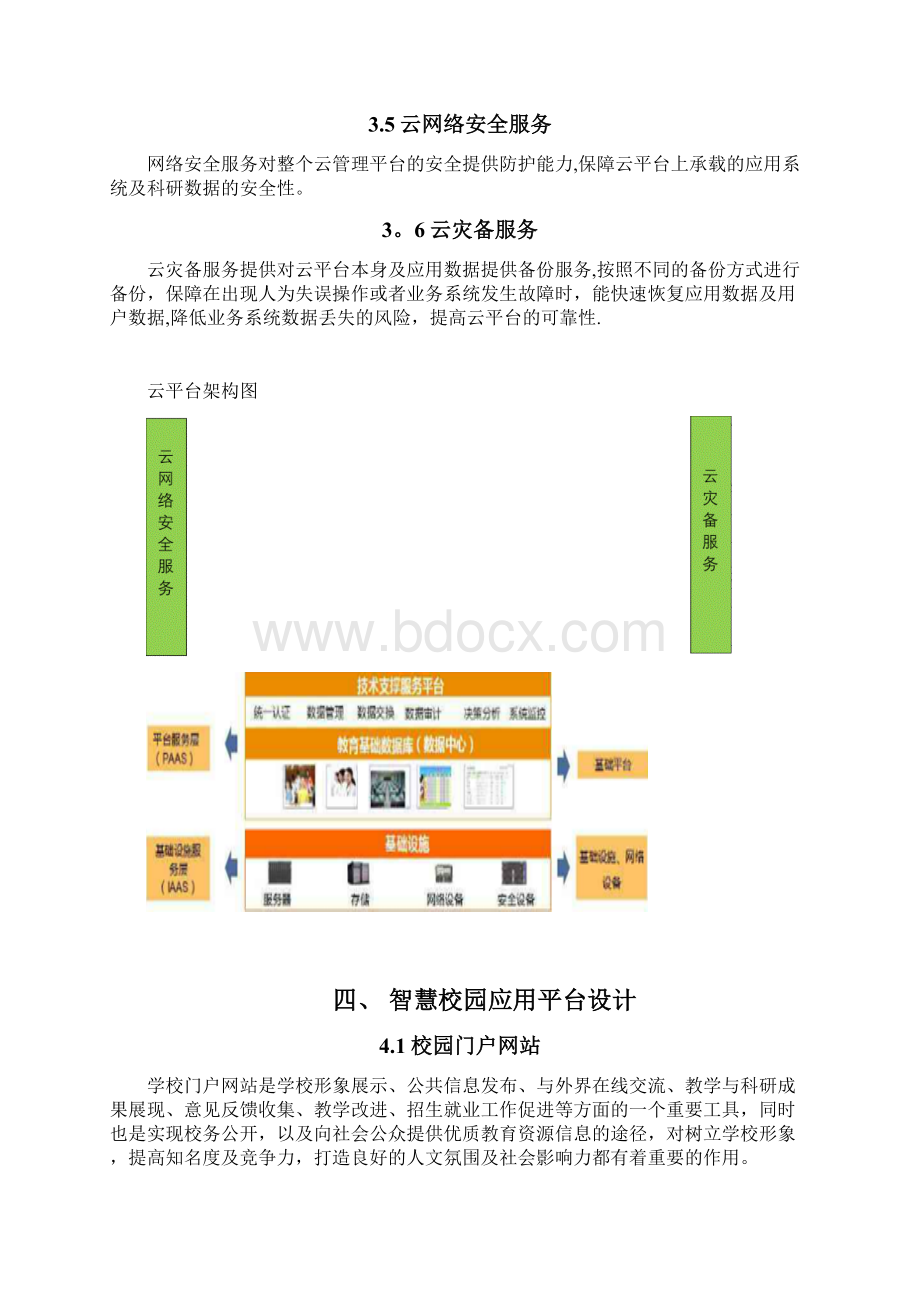 智慧校园整体建设方案Word文档格式.docx_第3页