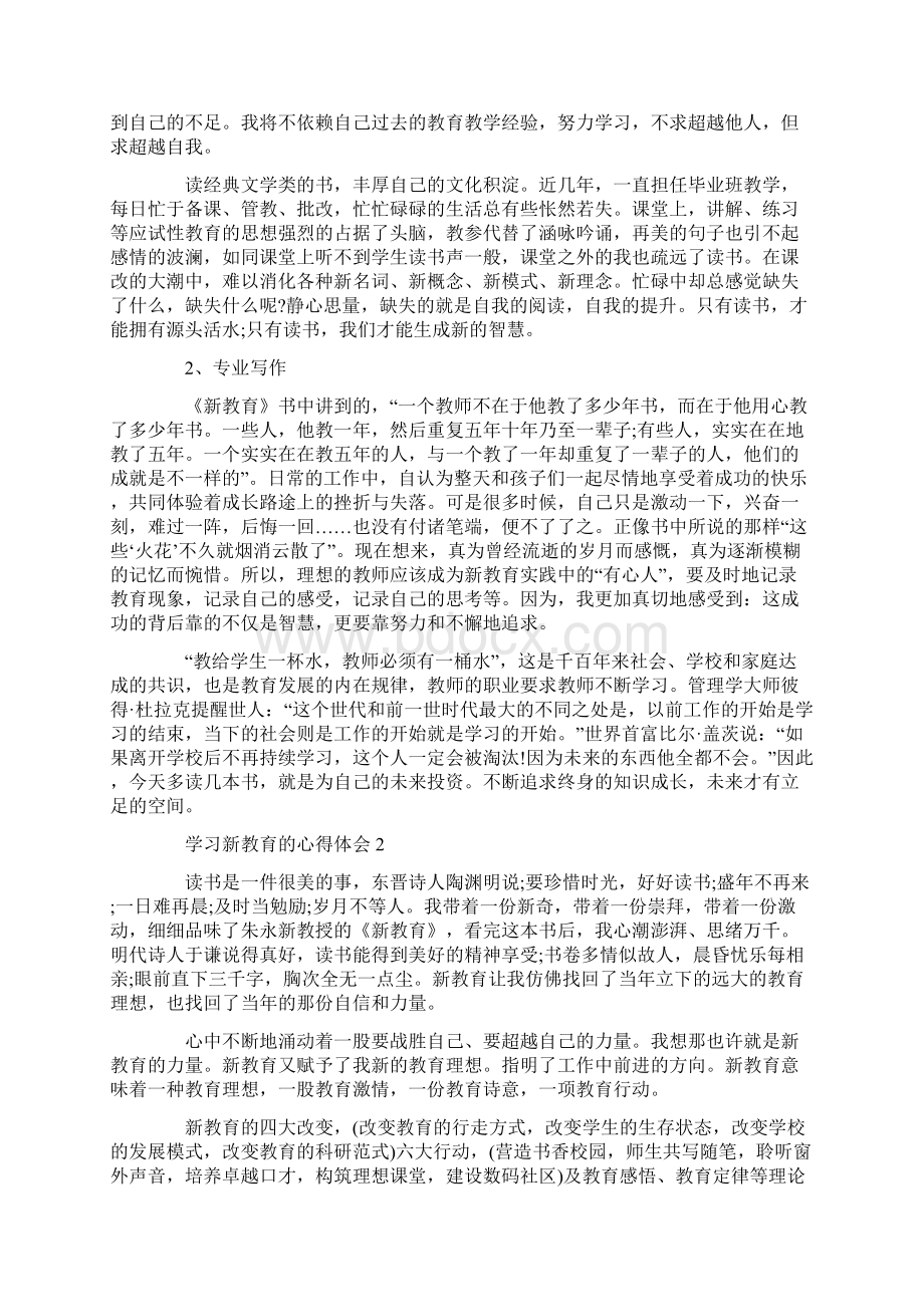 学习新教育的心得体会5篇Word文档格式.docx_第2页