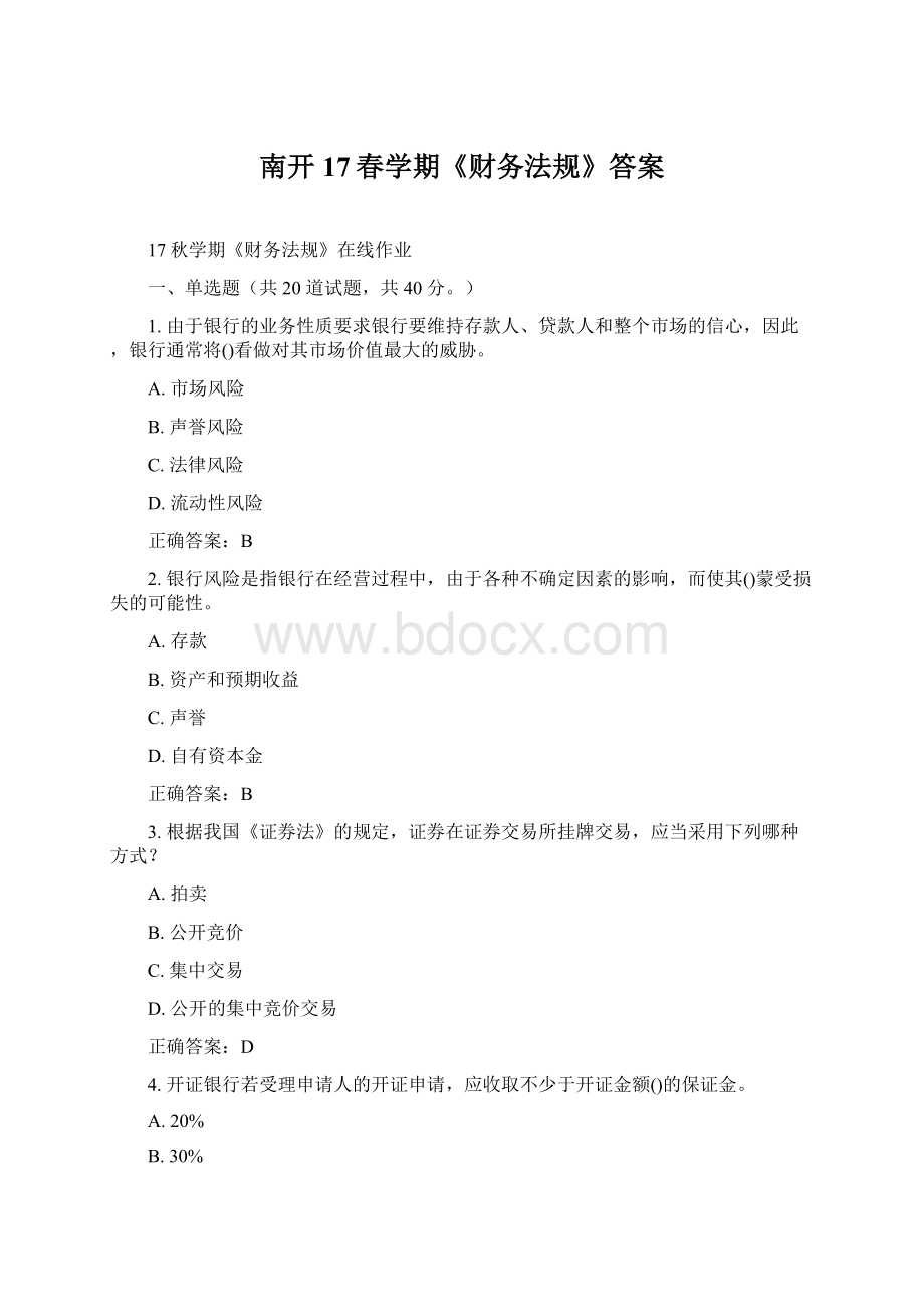 南开17春学期《财务法规》答案Word文档下载推荐.docx