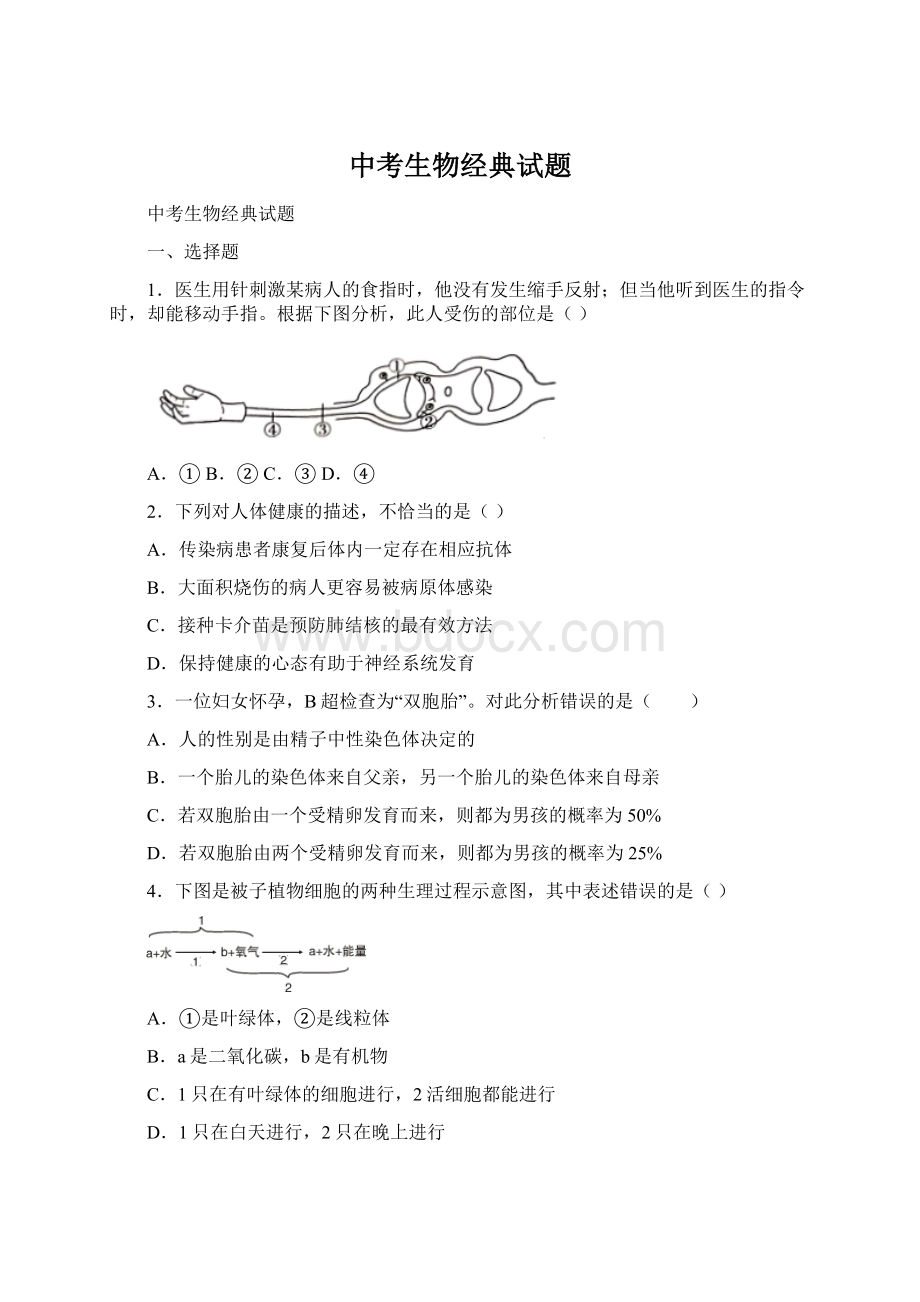 中考生物经典试题.docx_第1页