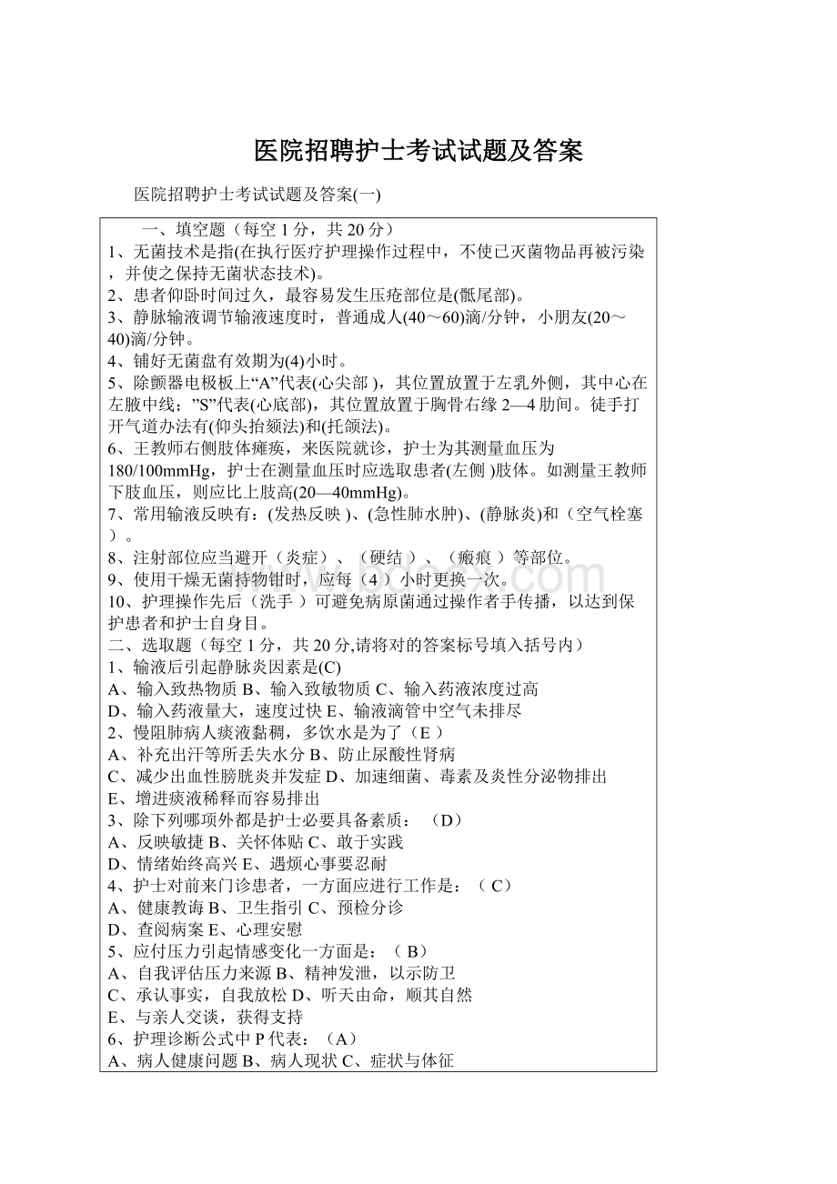 医院招聘护士考试试题及答案.docx_第1页