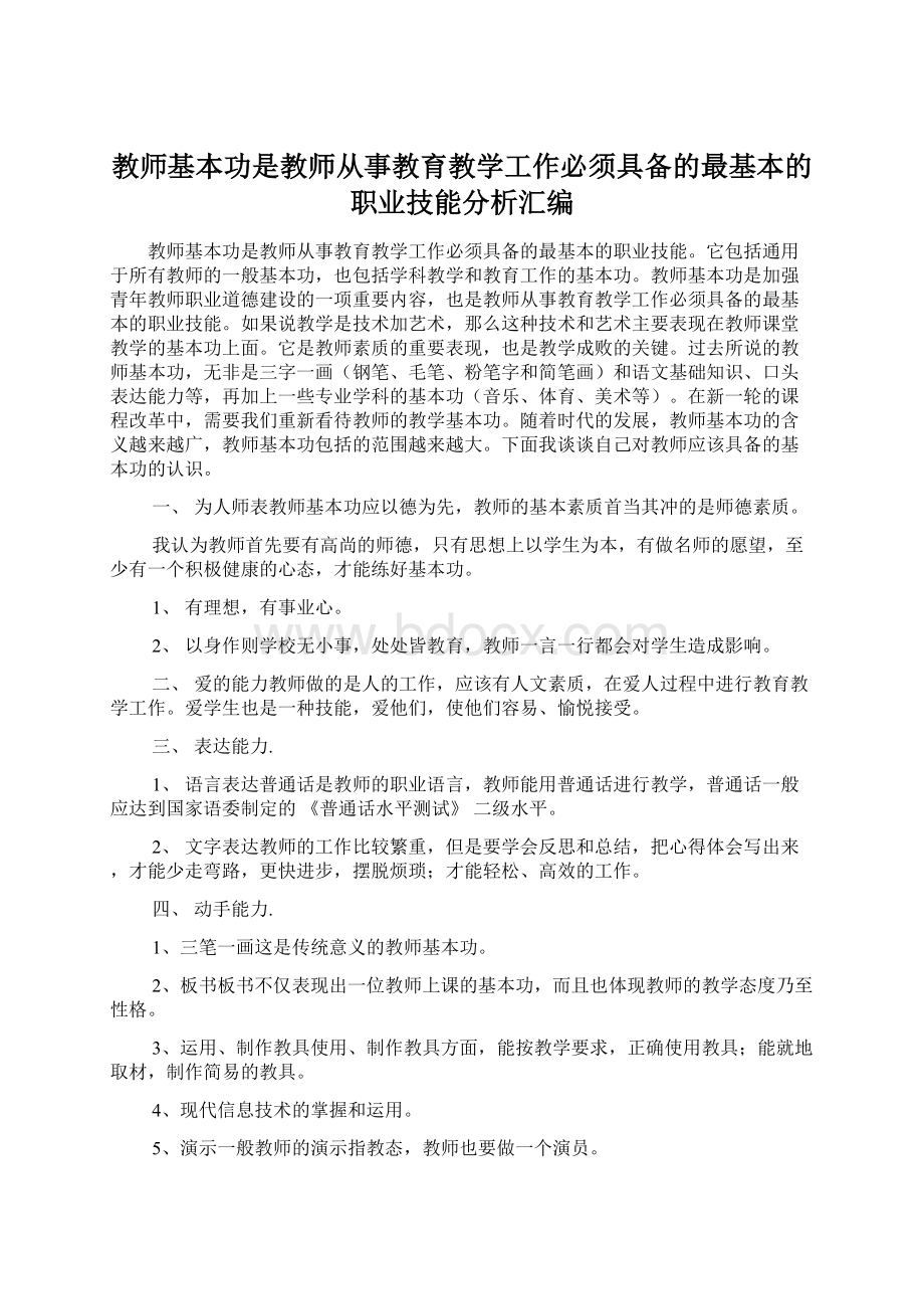 教师基本功是教师从事教育教学工作必须具备的最基本的职业技能分析汇编.docx