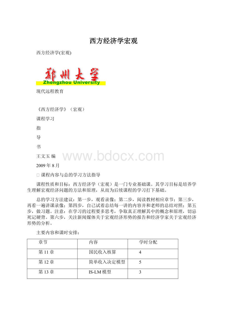 西方经济学宏观.docx