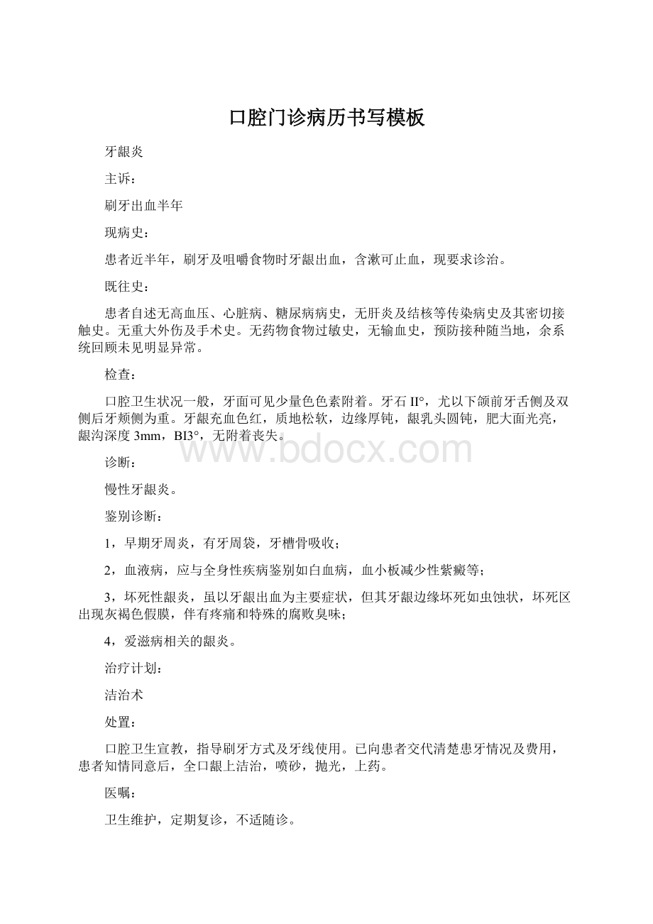 口腔门诊病历书写模板文档格式.docx_第1页