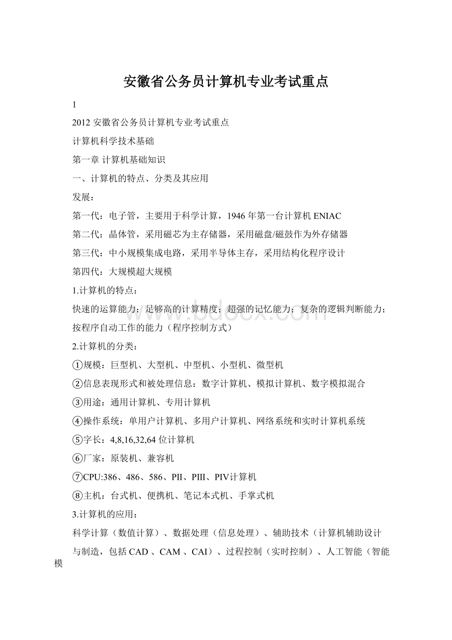 安徽省公务员计算机专业考试重点.docx