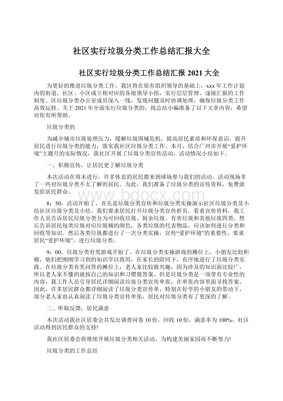 社区实行垃圾分类工作总结汇报大全Word文档下载推荐.docx