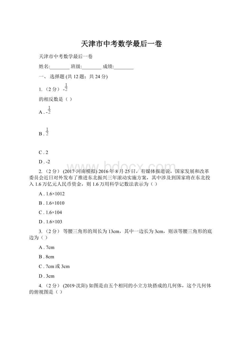 天津市中考数学最后一卷Word下载.docx