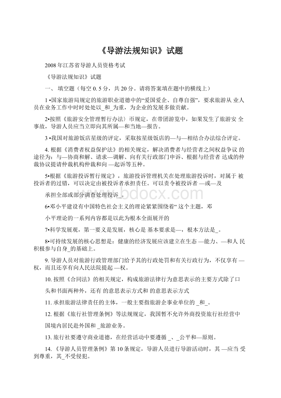 《导游法规知识》试题.docx