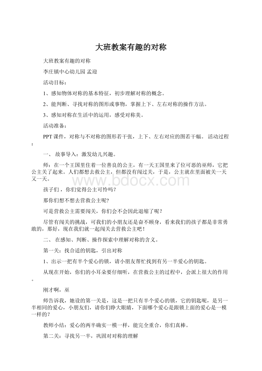 大班教案有趣的对称Word文件下载.docx