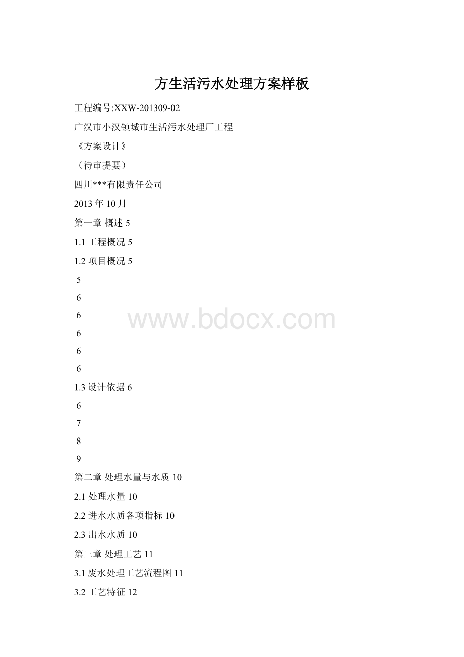 方生活污水处理方案样板Word文档格式.docx