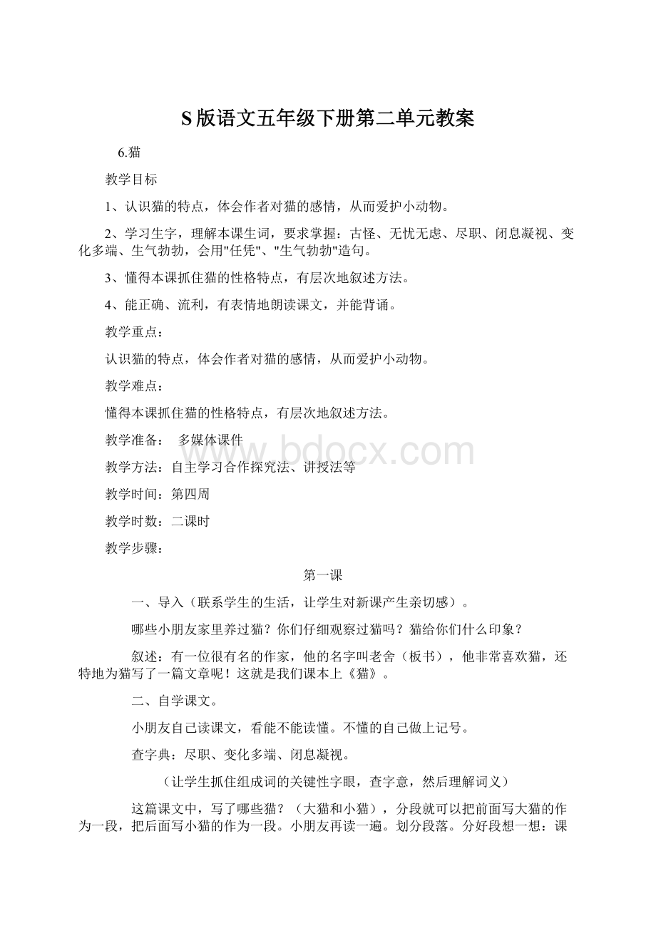 S版语文五年级下册第二单元教案Word格式文档下载.docx_第1页