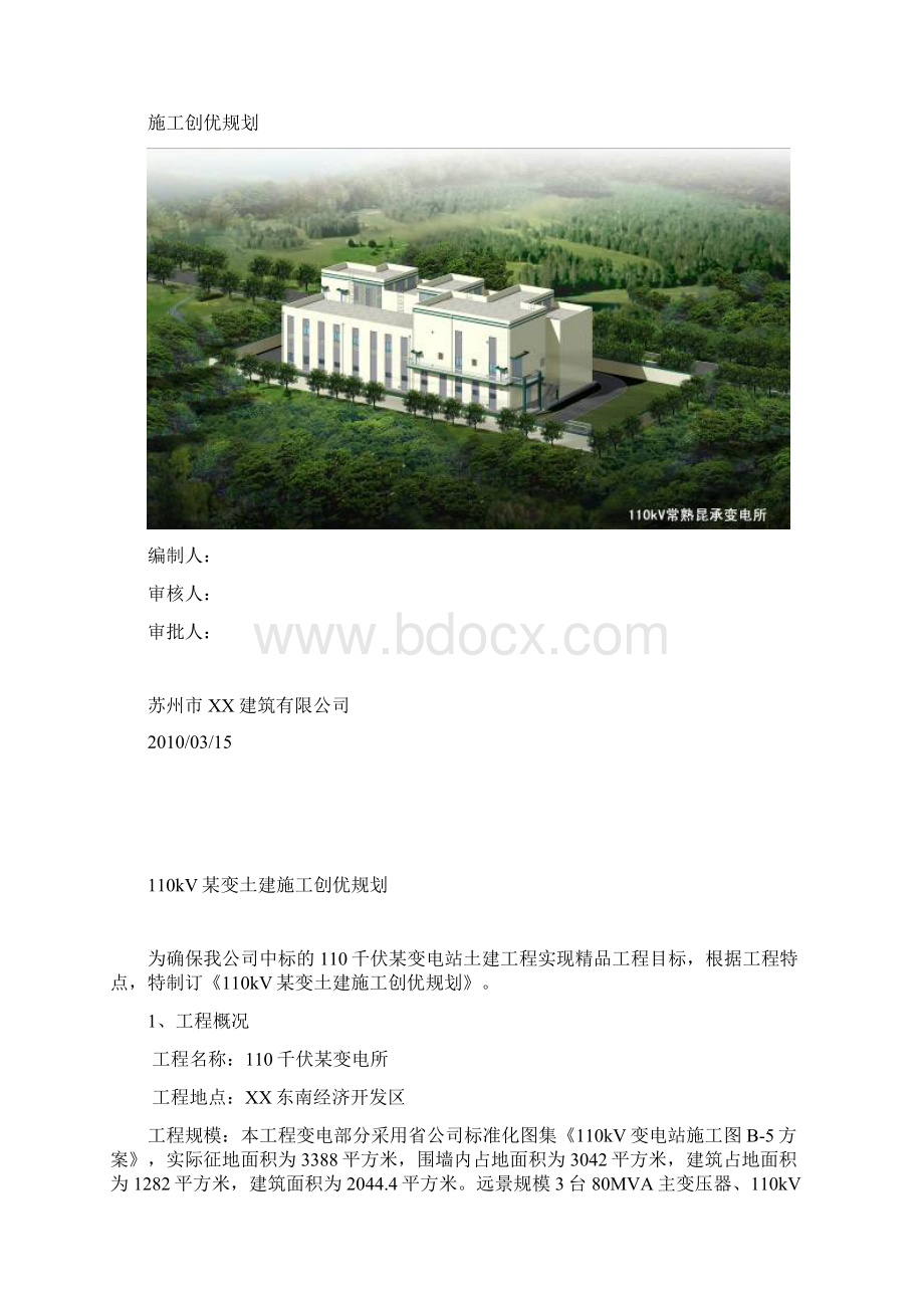 110kV某变电所工程施工创优实施细则.docx_第2页