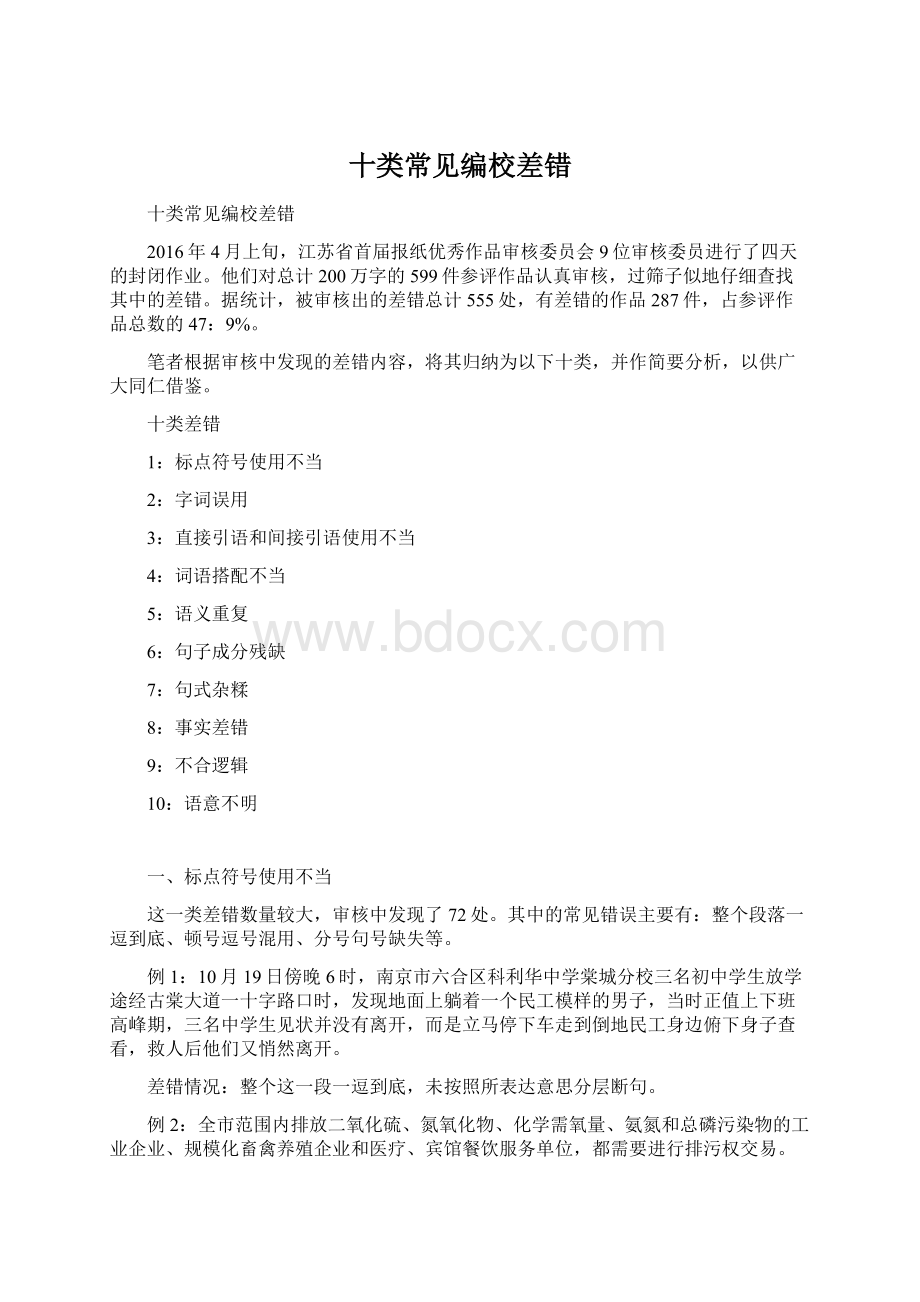 十类常见编校差错Word文档下载推荐.docx_第1页