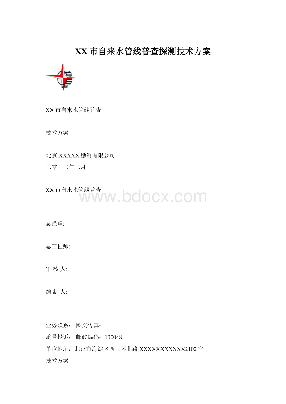 XX市自来水管线普查探测技术方案Word格式文档下载.docx_第1页