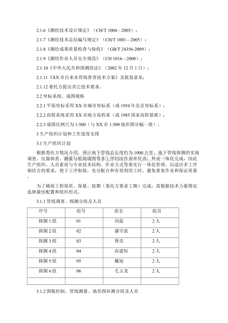 XX市自来水管线普查探测技术方案Word格式文档下载.docx_第3页