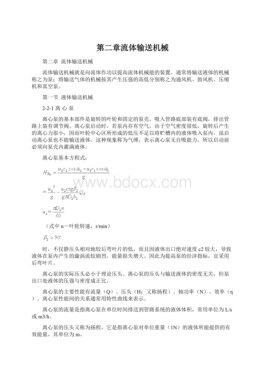 第二章流体输送机械Word格式文档下载.docx