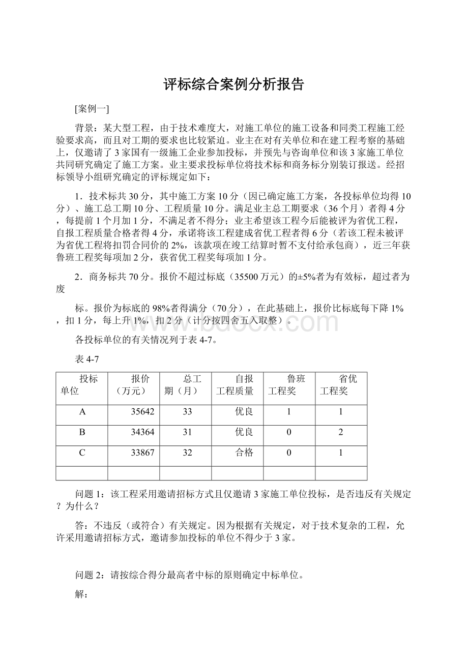 评标综合案例分析报告Word文件下载.docx