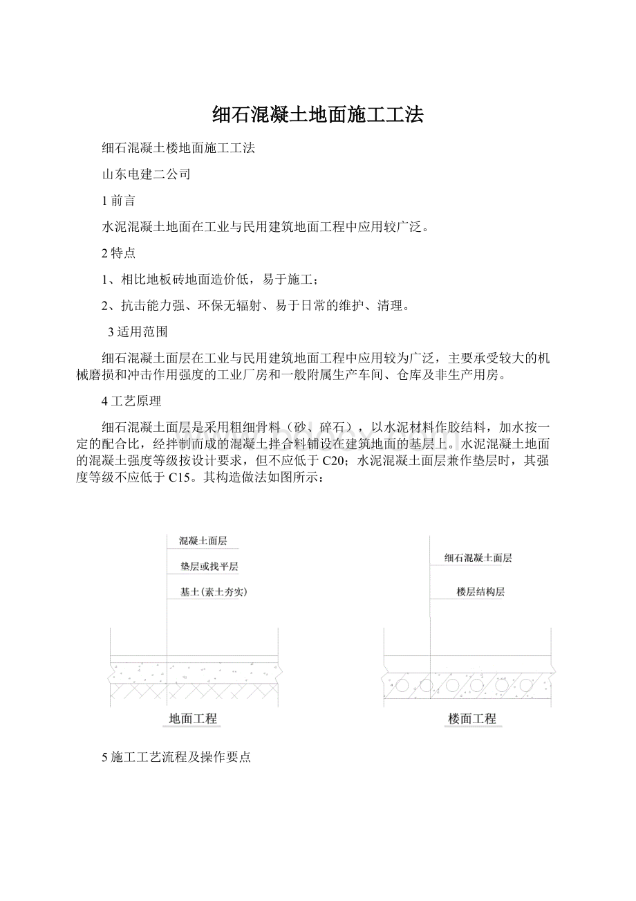 细石混凝土地面施工工法.docx