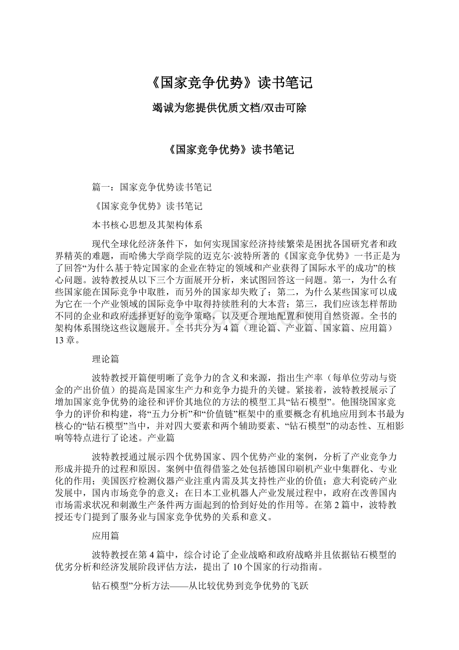 《国家竞争优势》读书笔记Word格式文档下载.docx