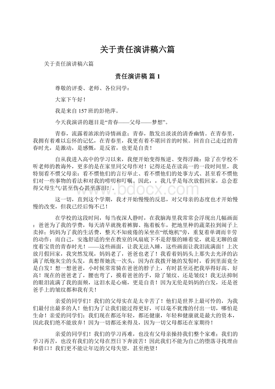 关于责任演讲稿六篇Word文档格式.docx