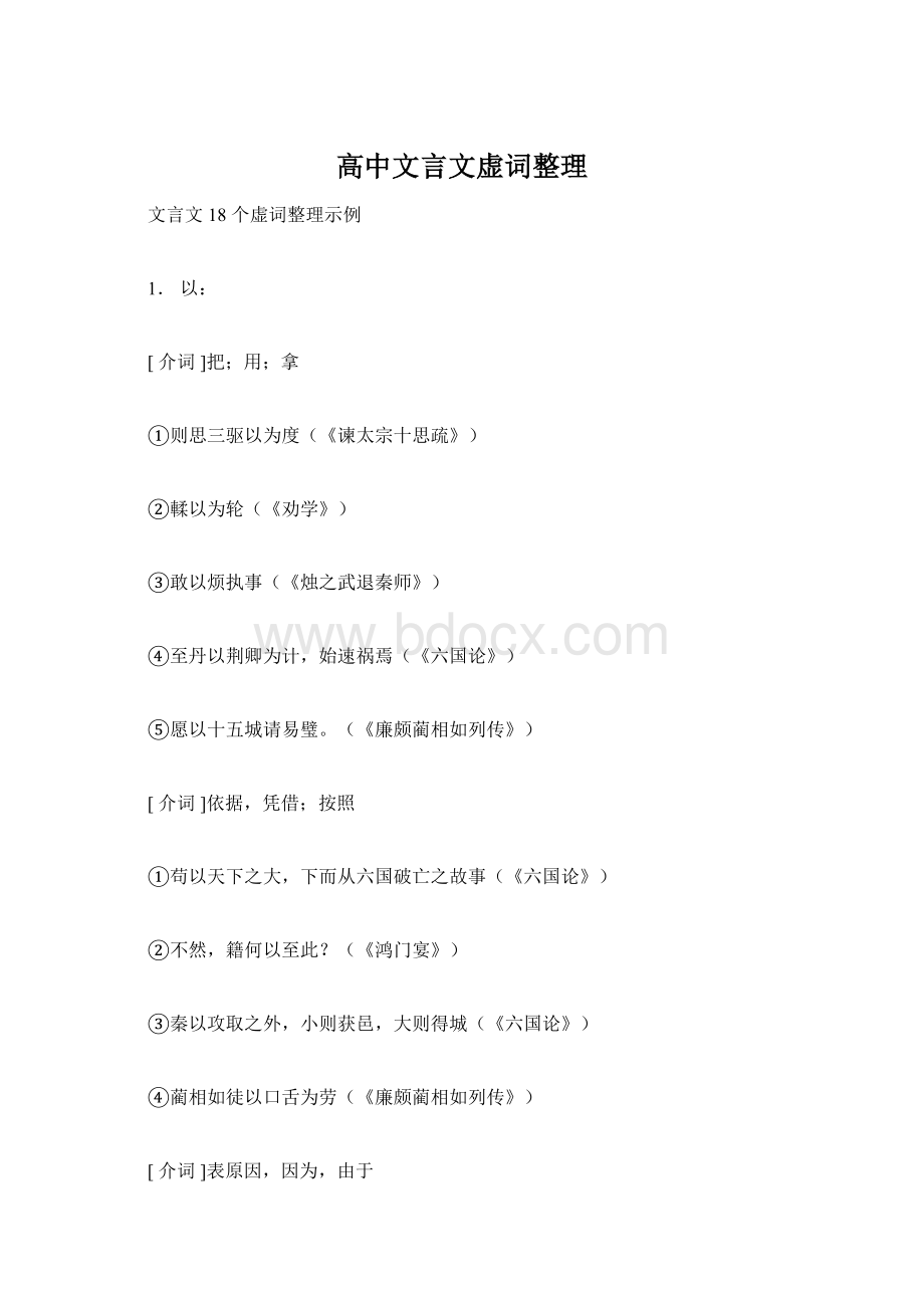 高中文言文虚词整理Word文档下载推荐.docx