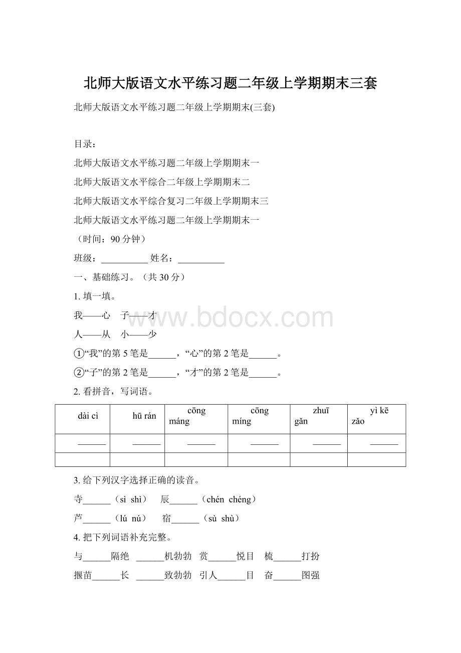 北师大版语文水平练习题二年级上学期期末三套.docx