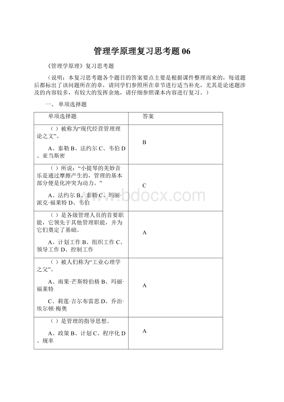 管理学原理复习思考题06.docx