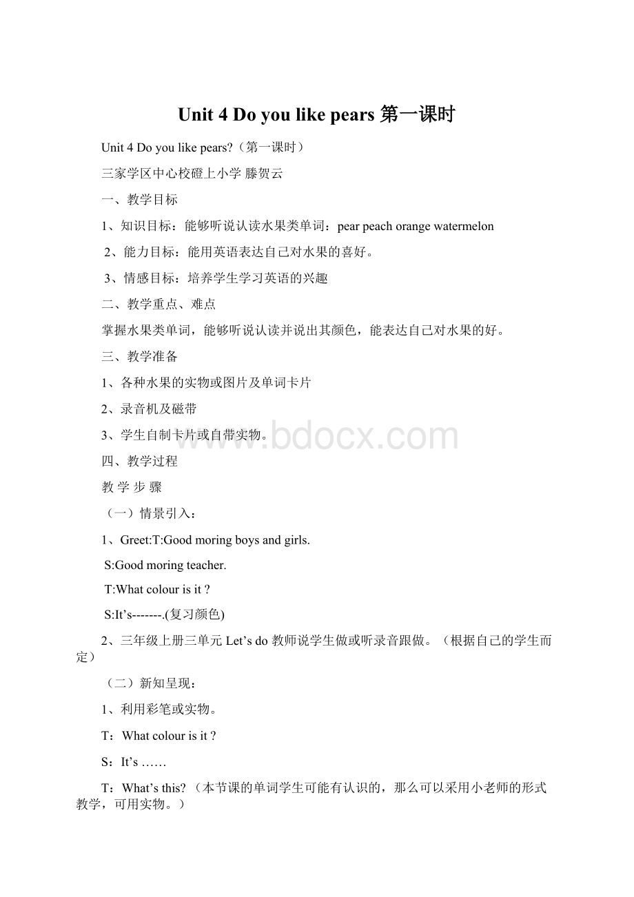 Unit 4 Do you like pears 第一课时Word下载.docx