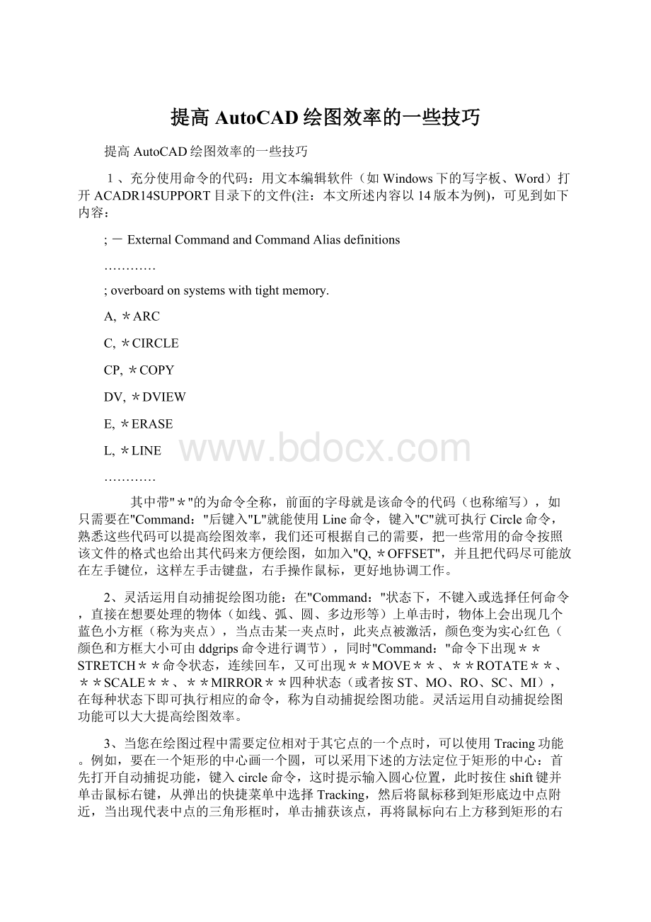 提高AutoCAD绘图效率的一些技巧.docx