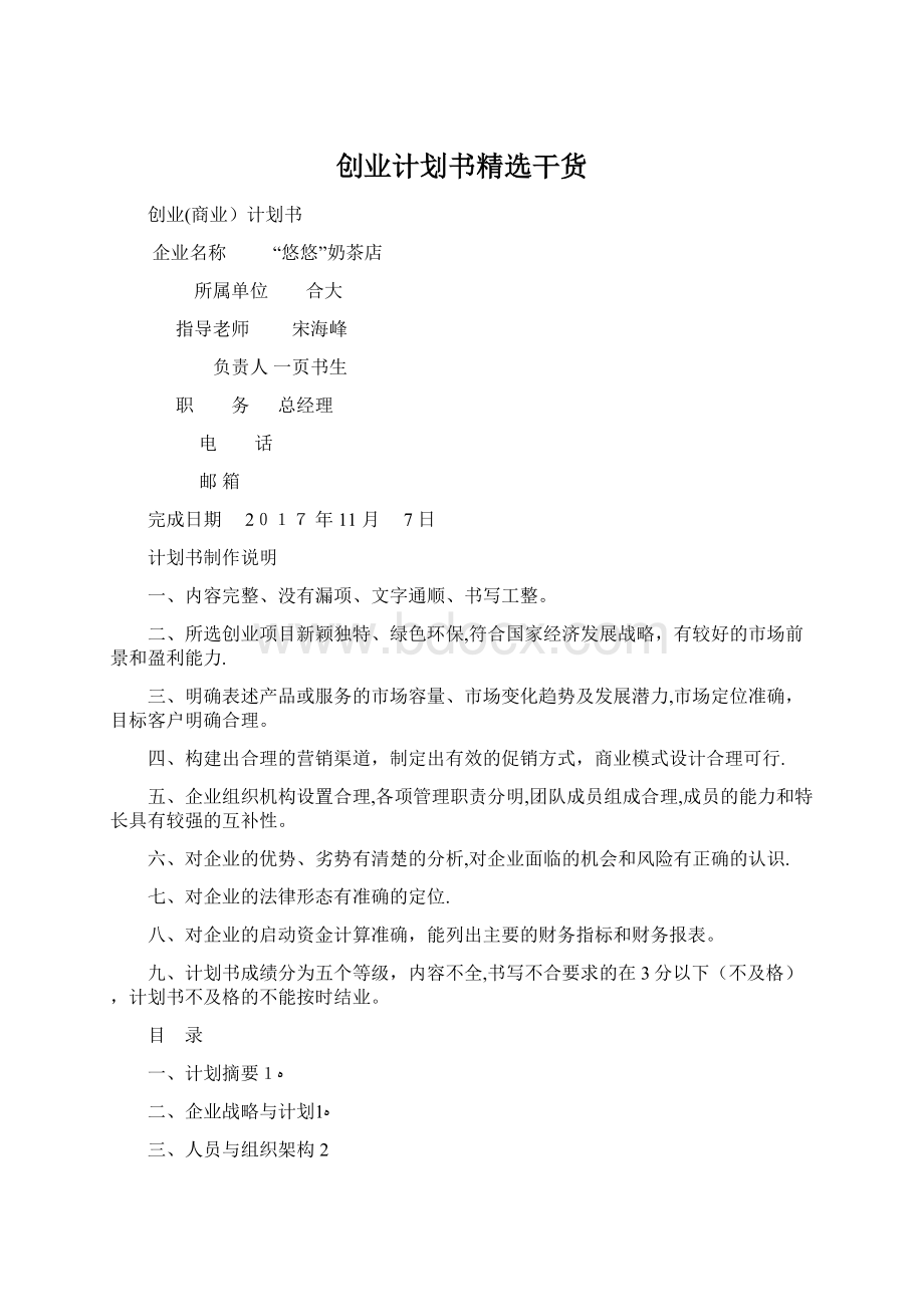 创业计划书精选干货Word文档下载推荐.docx_第1页