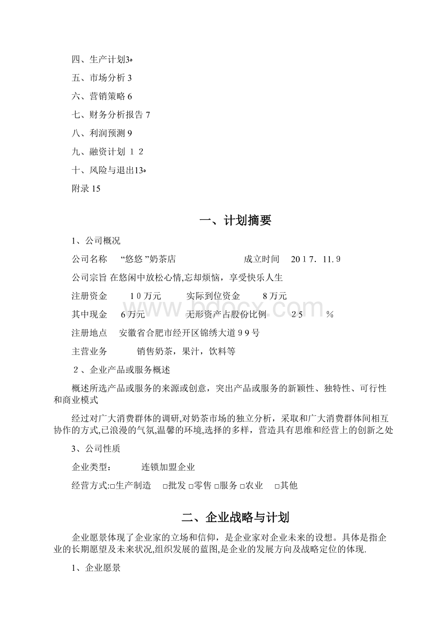 创业计划书精选干货Word文档下载推荐.docx_第2页