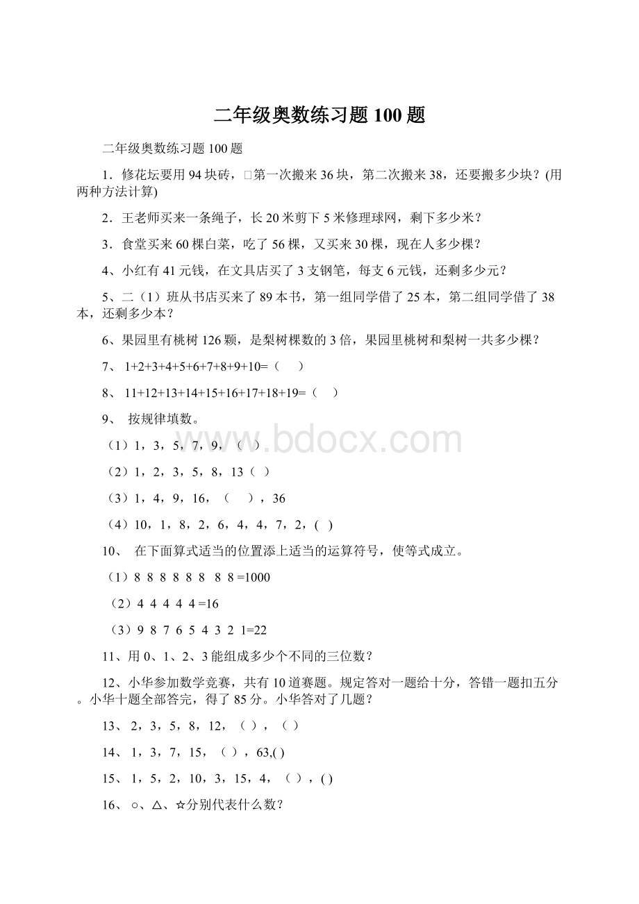 二年级奥数练习题100题Word格式.docx