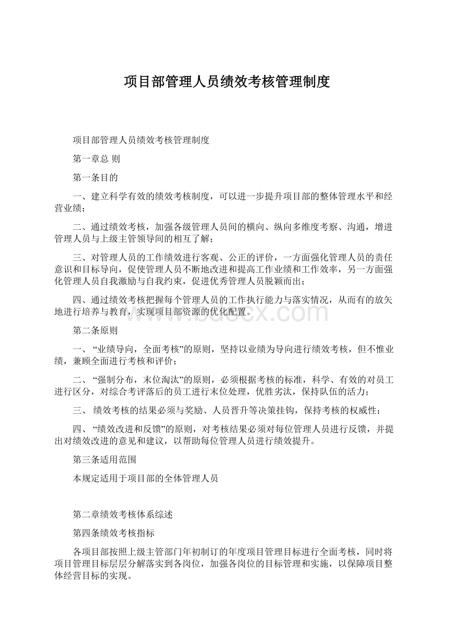 项目部管理人员绩效考核管理制度Word格式文档下载.docx