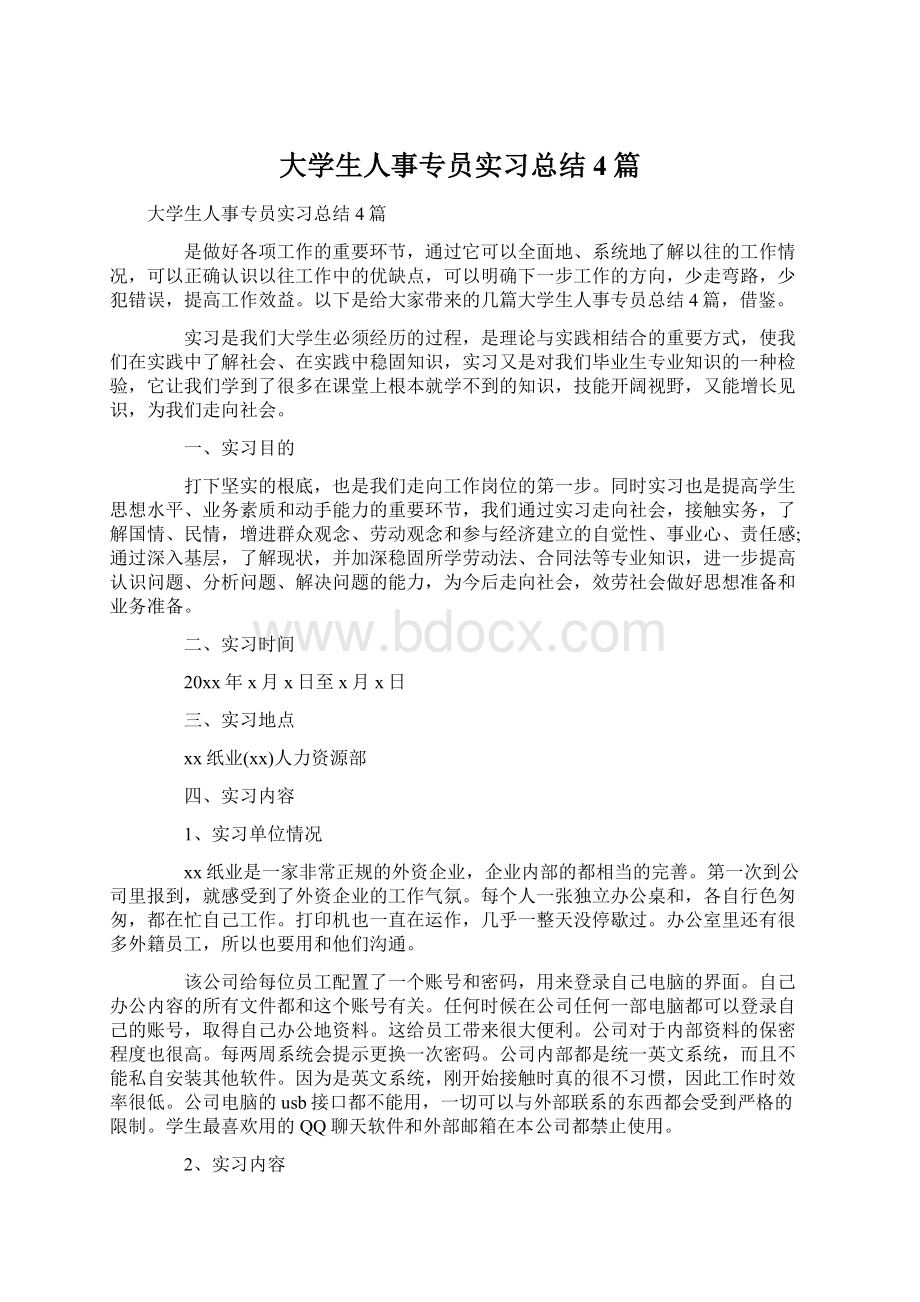 大学生人事专员实习总结4篇.docx