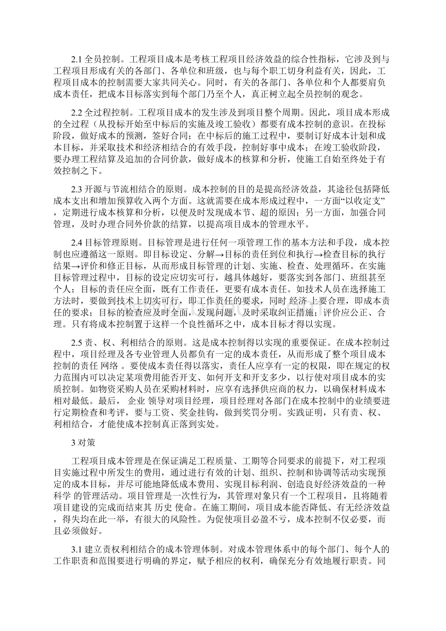 施工项目成本控制方法探讨文档格式.docx_第2页