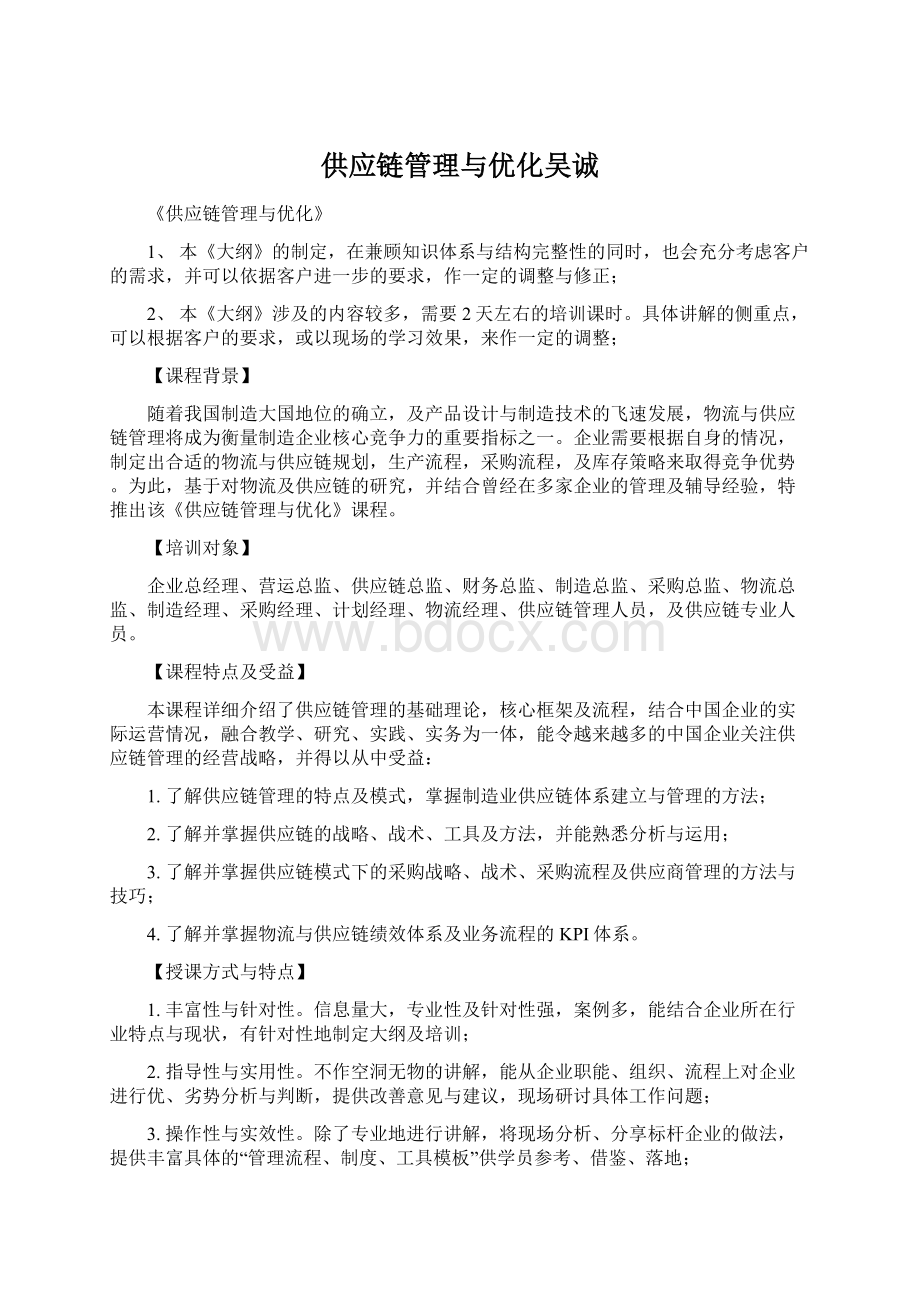 供应链管理与优化吴诚文档格式.docx