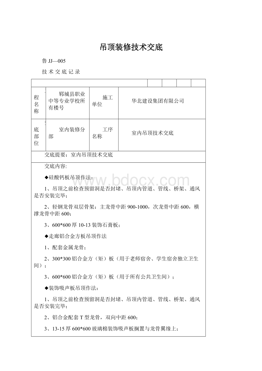 吊顶装修技术交底.docx