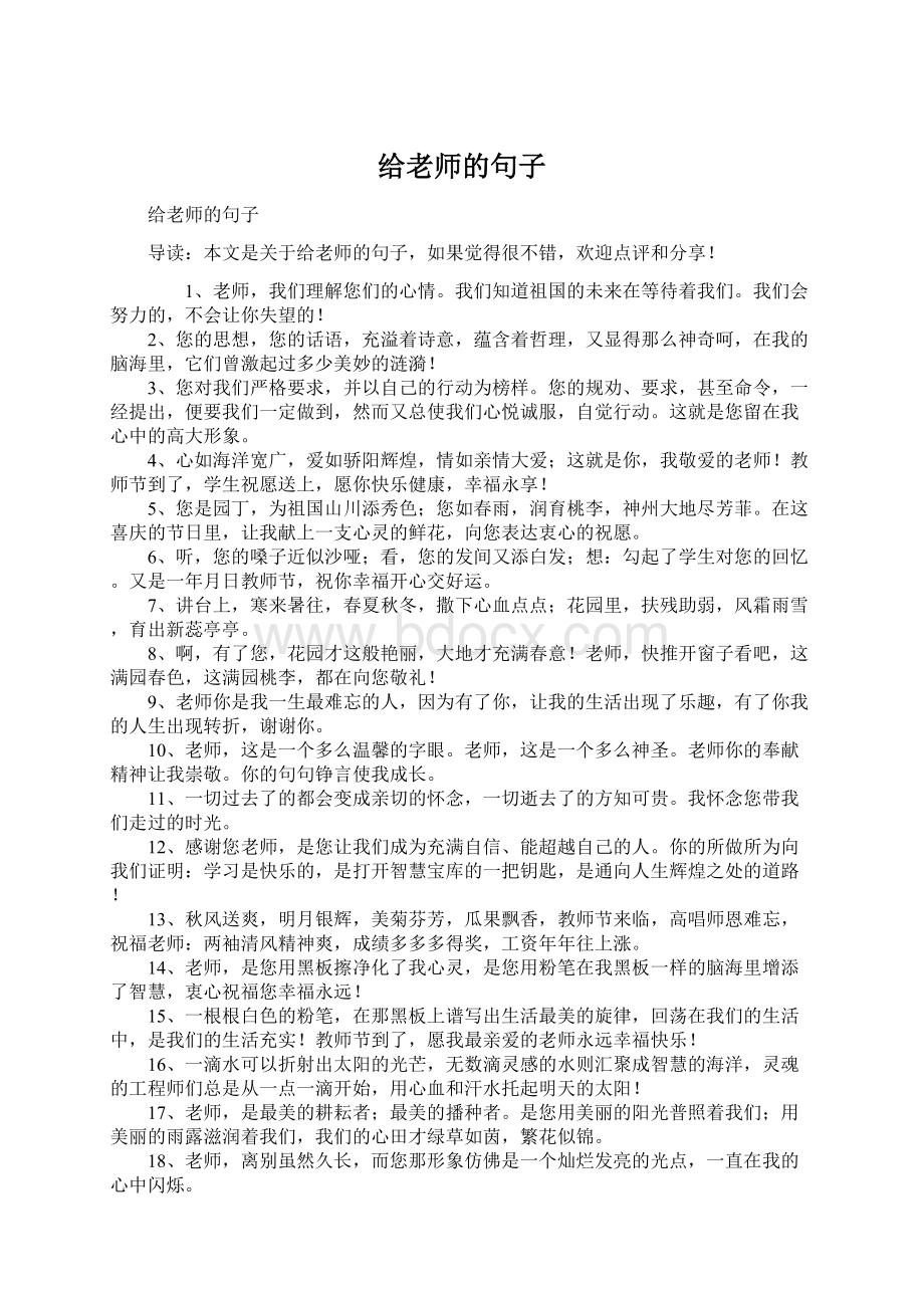 给老师的句子.docx